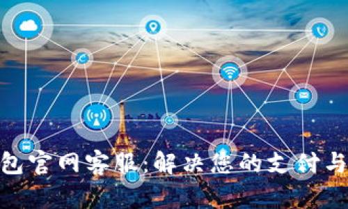 OKPay钱包官网客服：解决您的支付与提现问题