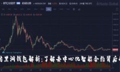 以太坊黑洞钱包解析：了