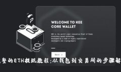 完整的ETH提现教程：从钱