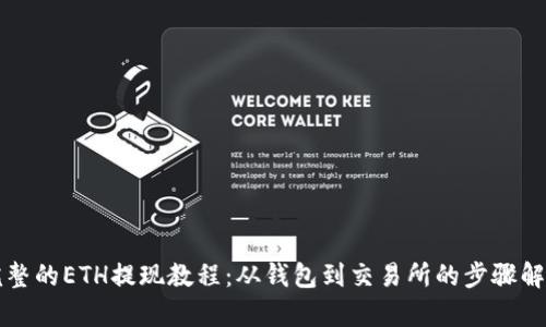 完整的ETH提现教程：从钱包到交易所的步骤解析