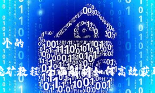 思考一个的

USDT挖矿教程：全面解析如何高效获取USDT