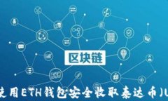 如何使用ETH钱包安全收取