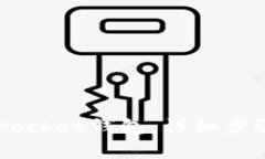 如何激活Token Pocket钱包：