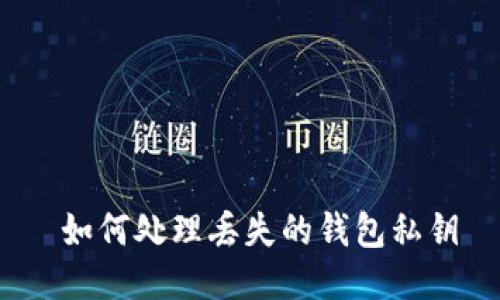  如何处理丢失的钱包私钥