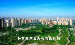  如何处理丢失的钱包私钥