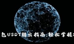 hiaoti麦子钱包USDT转出指南