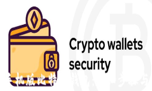 
如何注册手机版比特币钱包：详细步骤与注意事项