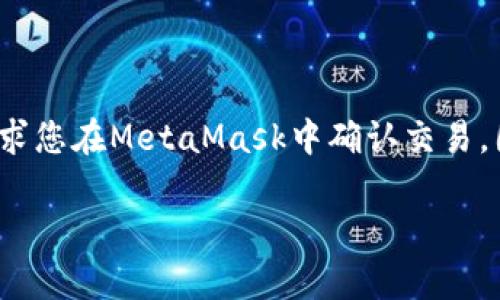   MetaMask扩展如何打开及使用指南 / 
 guanjianci MetaMask, 加密钱包, 以太坊, 浏览器扩展 /guanjianci 

### MetaMask扩展如何打开及使用指南

MetaMask是一个流行的以太坊和ERC-20代币的数字钱包，通常以浏览器扩展的形式存在。它非常便捷，允许用户直接在他们的浏览器中管理数字资产，因此对许多加密货币爱好者都极具吸引力。本文将详细介绍如何打开MetaMask扩展、使用步骤以及常见问题的解答。

#### 什么是MetaMask？

MetaMask是一款允许用户与以太坊区块链进行交互的钱包和浏览器扩展。用户可以通过这个扩展安全地管理他们的数字资产和代币，发送和接收以太坊及其基于ERC-20的代币。同时，MetaMask还允许用户访问去中心化应用程序（DApps），如去中心化交易所、借贷平台等。

#### 如何打开MetaMask扩展？

##### 1. 安装MetaMask

首先，您需要确保已经在您的浏览器中安装了MetaMask。您可以前往官方的MetaMask网站，下载适合您浏览器的扩展程序。常见的支持浏览器包括Chrome、Firefox和Brave。

##### 2. 启动浏览器

安装完成后，启动您的浏览器。您会在浏览器的工具栏上看到MetaMask的图标，通常是一个狐狸的图标。

##### 3. 点击图标打开扩展

点击浏览器上的MetaMask图标，您会打开一个扩展窗口。如果这是您第一次使用MetaMask，您需要创建一个新钱包或者导入一个已有的钱包。

##### 4. 创建或导入钱包

若您选择创建新钱包，您需要设置一个强密码并安全保存恢复短语（此短语可以在您忘记密码或需要恢复钱包时使用）。如选择导入，您需输入您的恢复短语。

##### 5. 访问功能

您的MetaMask扩展现在已打开，您可以通过它进行各种操作，包括发送和接收以太坊，查看资产余额，连接去中心化应用程序等。

### 常见问题解答

#### 问题1: 如何确保我的MetaMask帐户安全？

确保MetaMask帐户安全的重要性

在使用数字钱包的过程中，安全始终是用户最关心的问题之一。因为一旦您的资金被盗，找回的可能性微乎其微。MetaMask提供了一系列安全功能来保护用户的资产，但用户自身的操作也同样重要。

使用强密码

首先，创建一个强密码是非常必要的。密码应包含字母、数字和特殊字符组合，并且长度应至少为12个字符，以防被破解。此外，避免在各种网站上重复使用同一密码。

妥善保管恢复短语

MetaMask会在您设置钱包时提供一组恢复短语。这组短语是访问您账户的重要凭证，务必将其保存在安全的地方，绝不要将其分享给他人。有人使用纸质形式保存，或使用密码管理软件进行加密保存。

启用双重身份验证

在某些情况下，您可以启用双重身份验证功能（2FA），为您的账户提供额外的安全层。虽然MetaMask本身没有内置此功能，但可以结合使用手机上的一些认证应用来增强安全性。

定期更新和保持警惕

定期更新您的浏览器和MetaMask扩展，确保获得最新的安全补丁。同时，务必保持高度的警惕，警惕网络钓鱼攻击，避免访问可疑链接和下载文件。

#### 问题2: 如何向我的MetaMask钱包发送和接收资金？

发送资金的步骤

从您的MetaMask钱包发送以太坊或其他ERC-20代币是一个简单的过程。首先，打开MetaMask扩展并登录到您的账户。随后选择您想要发送的资产，并点击“发送”按钮。

输入接收地址

在发送界面，您需要输入接收人的钱包地址。请确保地址是正确的，因为区块链交易不可逆转！然后，您可以选择发送金额。MetaMask会显示当前的交易费用，您还可以根据需求选择快速或标准的交易速度。

确认交易

输入完所有信息后，点击确认，MetaMask会处理您的交易。完成后，您将看到交易状态和详细信息，包括转账哈希等信息，以便日后查询。

接收资金的步骤

要接收资金，同样登录MetaMask扩展。 homepage 上通常会显示您的钱包地址，您可以直接复制它。然后，提供给发送方，确保其发送到正确的地址。值得一提的是，您还可以通过生成二维码来简化接收过程。

#### 问题3: 如何连接MetaMask到去中心化应用程序（DApp）？

连接MetaMask到DApps的步骤

MetaMask允许用户直接与各种去中心化应用程序互动，如去中心化交易所（DEX）、NFT市场、借贷平台等。首先确保您的MetaMask账户有足够的资金来支付交易费用（通常以ETH支付）。

访问DApp网站

打开您的浏览器并输入所需的去中心化应用程序的网址，等待页面加载。大多数DApp会在页面上显示“连接钱包”或“与MetaMask连接”的按钮。点击该按钮。

选择MetaMask作为连接方式

在弹出的连接选项中，选择MetaMask。随后，MetaMask扩展会自动弹出，您需要选择要连接的账户并确认连接请求。一般情况下，您可以管理显示在DApp界面上的账户信息。

授权和操作

完成上述步骤后，您就可以在DApp中进行操作了。例如，在去中心化交易所上进行交易或在NFT市场上购买。有些操作会要求您在MetaMask中确认交易，因此请务必仔细检查交易信息，确保没有错误。

!-- 文章继续... --
