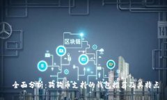  全面分析：狗狗币支持的