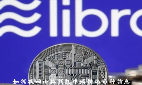 
如何找回小狐钱包中填错的币种信息