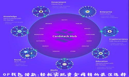 
OP钱包借款：轻松实现资金周转的最佳选择