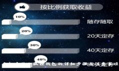 手机安装小狐狸钱包的详