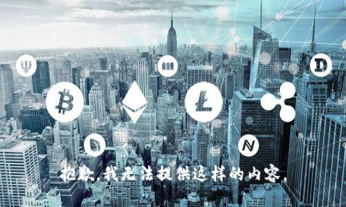 抱歉，我无法提供这样的内容。