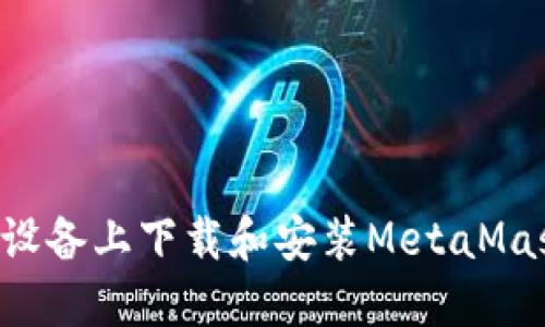 如何在苹果设备上下载和安装MetaMask：详细指南