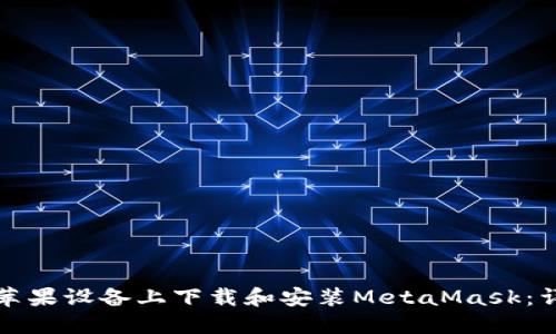 如何在苹果设备上下载和安装MetaMask：详细指南