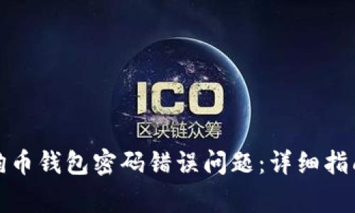如何解决狗狗币钱包密码错误问题：详细指南与常见问答