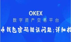 如何解决狗狗币钱包密码