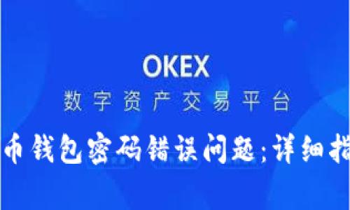 如何解决狗狗币钱包密码错误问题：详细指南与常见问答