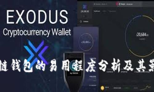 多链钱包的易用程度分析及其影响