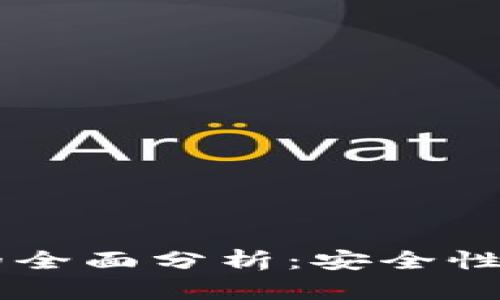 犇比特币钱包的全面分析：安全性、特点、使用经验