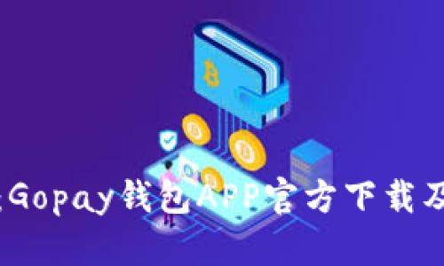 全面指南：Gopay钱包APP官方下载及使用技巧