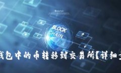 如何将以太坊钱包中的币