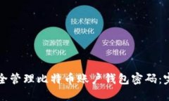 如何安全管理比特币账户