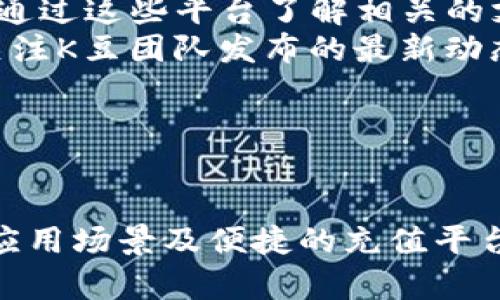 biao ti/biao ti K豆钱包充值渠道详解：在哪里可以轻松充值K豆？

k豆钱包, K豆, 充值渠道, 在线支付/guanjianci

K豆钱包作为一种便捷的数字钱包，受到越来越多用户的青睐。用户可以利用K豆进行线上支付、游戏充值和购物等多种用途，而充值渠道的丰富性直接影响到用户的使用体验。本文将深入探讨K豆钱包可以在哪些平台充值、充值方式的多样性以及用户在使用过程中可能遇到的问题。

1. K豆钱包的概述

K豆钱包是一款旨在为用户提供高效、便捷的数字支付解决方案的在线钱包。该钱包不仅可以用于K豆的充值和消费，还支持多种丰富的应用场景，比如游戏、在线购物和社交平台等。K豆钱包的出现使得用户在数字生活中能够更加方便地进行支付，同时也为商家带来了更广阔的支付通道。

2. K豆钱包的充值平台

K豆钱包的充值渠道主要分为以下几类：

ul
listrong游戏渠道：/strong许多游戏都有支持K豆充值的功能，用户可以通过游戏内直接进行充值。例如热门游戏如《英雄联盟》、《王者荣耀》等，用户可以在游戏内的充值页面选择K豆作为支付方式，从而完成充值。/li
listrong官方合作平台：/strong一些在线购物和服务平台与K豆钱包进行合作，使得用户可以在购买商品时使用K豆进行支付或充值。这些平台一般会在支付页面上提供K豆充值的选项，用户只需按照提示进行操作即可。/li
listrong支付平台：/strong一些第三方支付平台也支持K豆的充值，例如支付宝、微信支付等。用户可以将资金通过这些支付渠道转入K豆钱包，在选择支付方式时选择相应的支付平台进行充值。/li
listrong线下渠道：/strong部分线下商家也接受K豆充值，用户可以直接到指定的实体店进行充值，这种形式相对传统但也给了用户更多选择的空间。/li
/ul

3. K豆钱包的充值方式

K豆钱包的充值方式多种多样，具体包括：

ul
listrong银行卡充值：/strong用户可以通过绑定自己的银行卡，将资金转入K豆钱包。这种方式便捷且安全，是大多数用户的优先选择。/li
listrong第三方支付：/strong如前所述，使用支付宝、微信等第三方支付工具进行充值为用户提供了更大的便利性。只需在K豆钱包中选择相应的支付工具，实时到账，方便快捷。/li
listrong优惠券与折扣：/strong在某些情况下，用户在进行K豆充值时可以利用优惠券或折扣进行额外的资金注入。通过官方活动获取的优惠券可以在充值时使用，极大地提升了用户的充值体验。/li
listrong充值返利：/strong有些平台在充值时会提供一定的返利政策，用户在充值后可以获得额外的K豆或现金返利，这也是一种吸引用户的方式。/li
/ul

4. 常见问题解答

h4Q1: K豆钱包充值失败的原因有哪些？/h4

K豆钱包充值失败可能会让用户感到困惑和沮丧，这里我们分析了一些可能的原因：

ul
listrong账户余额不足：/strong这是最常见的原因之一。用户在进行充值时，必须确保其所使用的支付工具（如银行卡或第三方支付平台）的余额充足，否则就会导致充值失败。/li
listrong支付系统故障：/strong有时候，由于网络问题或支付平台的暂时性故障，用户也可能会遇到充值失败的情况。这种情况一般会在稍后恢复，可以尝试稍后再进行充值。/li
listrong输入信息错误：/strong在充值的过程中，用户如果输入的信息不正确（如账号或者金额），也会导致充值失败。建议用户仔细检查输入的信息，确保无误后再提交。/li
listrong安全限制：/strong某些支付平台会出于安全考虑，对用户的充值金额进行限制。如果用户在短时间内连续进行多笔充值，可能会触发系统的安全机制，导致充值失败。/li
/ul

针对这些问题，用户可以根据实际情况逐一排查，并与相关的客服团队进行联系，获取及时的帮助。

h4Q2: K豆的使用场景有哪些？/h4

K豆作为一种数字货币，其使用场景非常广泛，主要包括：

ul
listrong在线游戏：/strongK豆最初的用途主要集中在在线游戏中，玩家可以使用K豆进行游戏内购买，如购买角色、道具、皮肤等。越来越多的热门游戏支持K豆充值，方便玩家提升游戏体验。/li
listrong电商购物：/strongK豆不仅限于游戏，还逐渐衍生到电商领域，用户可以通过K豆在特定电商平台进行购物。这种便捷的支付方式降低了购物的门槛，并为用户提供了更多的优惠。/li
listrong社交平台：/strong一些社交应用也开始接受K豆作为消费手段，例如用户可以在社交平台上为好友赠送K豆，以表达祝福或关心。/li
listrong线下消费：/strong虽然K豆主要用于在线支付，但也有部分线下商家支持K豆的消费方式，用户可以到店使用K豆支付，享受同样的优惠和快捷体验。/li
/ul

总的来说，K豆的应用场景正在不断扩大，未来可能会发展更多的商业模式和使用场景。

h4Q3: 如何确保K豆钱包的安全性？/h4

用户在使用K豆钱包时，安全是首要考虑的问题。以下是一些确保K豆钱包安全的方法：

ul
listrong设置复杂密码：/strong用户在注册K豆钱包时，应选择复杂且不易被猜测的密码，并定期更换，以防止账号被盗用。/li
listrong启用双重认证：/strong许多钱包提供双重认证功能，用户在进行重要操作时（如充值、提现等），可以选择启用短信验证码或其他方式进行身份验证，从而增强安全性。/li
listrong定期查看交易记录：/strong用户应该定期查看K豆钱包的交易记录，及时发现任何异常。如果发现未经授权的交易，立即联系相关客服。/li
listrong保持软件更新：/strong务必保持K豆钱包应用和手机操作系统为最新版本，以确保使用了最新的安全补丁，防止安全漏洞被利用。/li
/ul

通过采取以上措施，用户可以在一定程度上提高K豆钱包的安全性，保护自己的资金安全。

h4Q4: K豆钱包是否支持国际支付？/h4

K豆钱包作为一种国内主要使用的数字钱包，目前主要依赖国内的支付系统，其对国际支付的支持程度相对较低。但我们可以关注以下几个方面：

ul
listrong地区限制：/strongK豆钱包在不同地区的使用规则和限制可能会有所不同，目前大部分功能仅在中国大陆地区开展，因此不支持直接进行国际支付。/li
listrong跨境电商：/strong虽然对国际支付的支持有限，但一些电商平台可能会支持K豆作为一种支付工具进行跨境购物，用户可通过这些平台了解相关的支付形式。/li
listrong未来发展：/strong随着K豆用户的不断增加和市场的扩展，可能会加入更多的服务与功能，包括国际支付能力。用户可以关注K豆团队发布的最新动态，了解未来可能的变化。/li
/ul

总的来说，虽然目前K豆钱包对国际支付的支持有限，但随着市场的发展，未来可能会有更多的国际化服务推出。

以上就是关于“K豆钱包可以在哪些平台充值”的详细分析及相关问题解答。在数字支付日益普及的今天，K豆钱包凭借其多元化的应用场景及便捷的充值平台，必将在未来继续发挥重要作用，提升用户的数字生活体验。