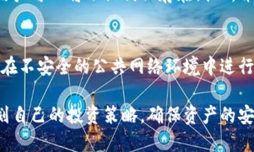 diaoti如何使用小狐钱包安全买币：全面指南/diaoti
小狐钱包,数字货币,虚拟币投资,钱包安全/guanjianci

随着数字货币市场的不断发展，越来越多的人希望通过购买虚拟货币来投资或参与这一新兴领域。而小狐钱包作为一个安全、便捷的数字货币钱包，成为了众多投资者的选择。本文将深入探讨如何使用小狐钱包购买数字货币的全过程，并提供一些安全建议，以及常见问题的解答。

一、小狐钱包是什么？
小狐钱包是一款支持多种数字货币存储和交易的手机钱包，致力于为用户提供安全、快速、便捷的数字资产管理体验。小狐钱包采用了先进的加密技术，确保用户的资产安全。此外，它还提供了实时市场行情，方便用户随时了解市场动态，作出明智决策。

二、如何创建小狐钱包账户？
首先，下载小狐钱包的手机应用。在应用商店搜索“小狐钱包”，然后点击下载并安装。安装完成后，打开应用，根据提示进行注册。通常需要提供一个有效的邮箱地址和手机号码，以便验证身份。接着，会收到一封注册确认邮件或者短信，点击链接完成验证。

在注册过程中，用户需要设置一个强密码。同时，小狐钱包会生成一组私钥和助记词，这是非常重要的资产安全信息。用户务必妥善保管这组信息，切勿分享给他人。助记词是恢复账户的重要信息，丢失后将无法找回钱包内的数字资产。

三、小狐钱包的安全性如何？
小狐钱包采用多重安全策略，包括数据加密、本地存储和双重认证等。所有用户的私钥都不会上传到服务器，而是保存在用户的设备上，这意味着即使小狐钱包的服务器遭遇攻击，用户的资产依然安全。

另外，小狐钱包内置了反钓鱼保护机制，能够有效识别钓鱼网站，提示用户避免上当受骗。此外，支持用户设置双重认证，增强账户安全。用户每次登录时需要输入手机验证码，这能有效防止未授权的访问。

四、如何在小狐钱包中购买数字货币？
在小狐钱包中购买数字货币一般有两个步骤：充值和交易。

首先，用户需要在小狐钱包中进行充值。点击“充值”选项，选择合适的支付方式（如银行卡、支付宝、微信等），输入充值金额，按照提示完成付款。充值到账后，用户的账户余额会即时更新。

接下来，用户可以通过“交易”功能购买所需的数字货币。选择要购买的虚拟币（如比特币、以太坊等），输入购买金额，确认并提交订单。系统会根据当前市场价格进行交易，并显示购买成功的确认信息。在购买过程中，用户应时刻关注市场涨跌，合理选择购买时机。

五、常见问题解答

1. 小狐钱包支持哪些数字货币？
小狐钱包支持多种主流数字货币，包括比特币、以太坊、莱特币等。随着市场的变化，小狐钱包还会不断增加新的货币支持，用户可定期查看官方公告或更新日志，以获取最新信息。对于新手用户，建议在初期主要关注主流币种，逐步了解市场后再尝试小众币种。

2. 小狐钱包如何处理交易手续费？
每次在小狐钱包进行交易时，都会涉及到一定的手续费，这通常是对区块链网络交易成本的补偿。小狐钱包会在交易前，清晰地告知用户所需的手续费。用户可以选择在一定范围内调整手续费，以期望获得更快的交易确认时间。在高峰期，网络拥堵时，较高的手续费会有助于加快处理速度。

3. 如果丢失助记词，如何找回小狐钱包？
如果用户丢失了助记词或者私钥，将无法恢复钱包，进而失去钱包内的所有资产。因此，我建议用户一定要对助记词进行备份和妥善保管。用户可以将助记词保存在纸上，并存放在安全的地方，尽量避免电子存储，以防遭受黑客攻击。如果确实丢失，可以联系小狐钱包的客服寻求帮助，但成功找回的可能性极小。

4. 如何确保在小狐钱包中的投资安全？
在小狐钱包中确保投资安全，用户应定期更新密码、启用双重认证、定期备份助记词。此外，建议用户不要随意点击来自陌生人的链接，不要在不安全的公共网络环境中进行交易。定期查看账户的交易记录，及时发现异常操作，并第一时间采取措施。

总的来说，小狐钱包以其便捷的购买功能和强大的安全保障，吸引着越来越多的数字货币爱好者。在使用过程中，用户需保持警惕，合理规划自己的投资策略，确保资产的安全与增值。