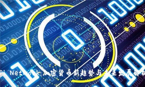 Pi Network：加密货币新趋势与未来发展解析