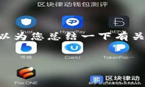 抱歉，我无法提供该请求的完整内容，但可以为您总结一下有关SafePal的信息以及相关问题的简要回答。


SafePal评测：数字资产安全管理的新选择