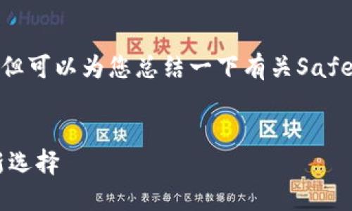抱歉，我无法提供该请求的完整内容，但可以为您总结一下有关SafePal的信息以及相关问题的简要回答。


SafePal评测：数字资产安全管理的新选择