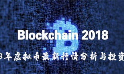 2023年虚拟币最新行情分析与投资指南