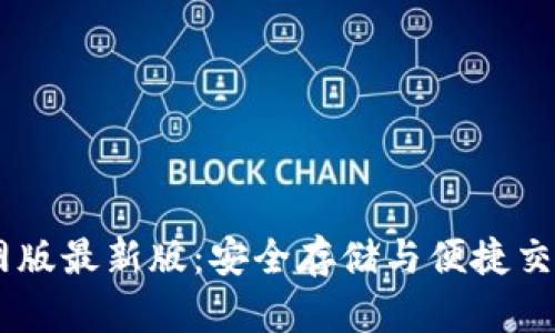 USDT钱包官网版最新版：安全存储与便捷交易的完美选择