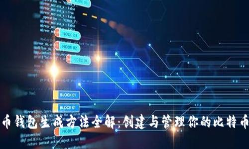 比特币钱包生成方法全解：创建与管理你的比特币钱包
