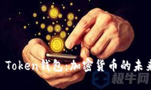 解密Face Token钱包：加密货币的未来与安全性