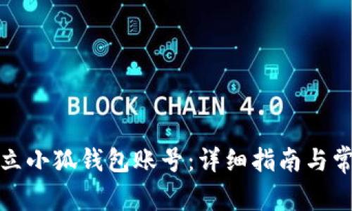 如何快速建立小狐钱包账号：详细指南与常见问题解答