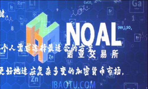 比特币钱包不升级的原因及影响解读

比特币钱包, 钱包升级, 加密货币, 区块链/guanjianci

随着区块链技术的飞速发展，比特币作为最早的加密货币之一，其钱包系统的升级与维护显得尤为重要。近年来，关于比特币钱包不升级的一些讨论逐渐增多，这一现象背后究竟隐藏着何种原因？其影响又将如何波及普通用户和整个生态系统？本文将对此进行深入探讨。

为何比特币钱包会选择不升级
在比特币的生态系统中，钱包作为用户进行比特币交易的主要工具，其重要性不可小觑。然而，有些钱包服务商选择不进行频繁升级，究其原因，主要包括以下几个方面：

第一，技术复杂性。比特币网络的技术广泛而复杂，任何不当的升级都有可能引发深远的后果。例如，若钱包未能有效处理新版本协议的变动，则可能导致用户资金的安全隐患。服务商因此会对升级抱有谨慎态度，选择在确认技术稳定性后，才进行钱包版本的更新。

第二，用户基础。在比特币用户中，许多人对技术细节了解不深，钱包服务商在推送升级时需考虑用户的接受程度。如果用户对新版本缺乏信心，婉拒升级可能成为一种选择。此外，某些用户对安全性或交易稳定性非常敏感，更倾向于保留已知的旧版本。

第三，依赖性因素。有些钱包可能依赖于特定的第三方接口或协议，如果这些基础设施未进行相应的升级，则即使钱包开发商愿意推出新版本，也可能面临技术障碍，无法顺利实施。

最后，项目优先级。许多加密项目会面临资源分配的问题，钱包的维护和升级可能并非最优先的任务。因此，一些技术团队可能会将精力投入到其他产品或服务的发展上，而忽略钱包的及时升级。

不升级对用户的影响
比特币钱包不升级对用户来说不是小事，以下是潜在的一些影响：

首先是安全风险。许多钱包定期升级的原因是为了修复漏洞、增强安全性。如果用户使用的比特币钱包不再更新，便可能存在安全隐患，易遭黑客攻击。例如，某些漏洞在早期可能被修复，但使用旧版钱包的用户仍可能成为攻击目标，其资产容易受到威胁。

其次，交易的兼容性。比特币网络中会不定期推出新版本以及相关协议变化。不升级钱包的用户在执行一些新的交易或功能时，可能会遭遇到不兼容的问题。例如，利用第二层解决方案（如闪电网络）进行交易的用户，若其钱包未能及时支持这项功能将无法享受到低成本、高速度的交易优势。

再者，用户体验的下降。随着技术的进步，钱包的用户界面和功能设计会越来越。如果用户的比特币钱包未能跟上潮流，其使用体验必然受到影响，可能会遇到操作不便、功能不全等问题，从而影响交易的效率和满意度。

最后，可能影响用户资产的流动性。部分新兴交易平台可能要求用户使用最新的钱包版本进行资产存取操作，若其长期使用的旧版钱包不支持，那么用户就可能面临资产流动性不足的问题，导致资产变现难度加大。

避免不升级带来的风险的建议
为了应对比特币钱包不升级可能带来的风险，用户可以采取以下几种措施。

首先，定期检查更新。用户需要及时关注自己钱包的官方信息和版本更新。通过关注钱包的开发团队和社区反馈，了解是否存在重要的安全性补丁或功能升级的公告。

其次，选择信誉好的钱包。在选择比特币钱包时，用户应优先考虑那些有良好声誉且定期更新的产品，尤其是那些获益于社区反馈且积极参与技术改进的开发商。他们通常会拥有一套严格的测试流程，确保安全稳定性。

再者，备份选择。即使使用较旧版本的钱包，用户仍应定期备份自己的私钥和助记词，以防止因技术问题或账户丢失遭受不可逆的损失。备份时务必保持隐私，确保信息不被泄露。

最后，保持警觉和学习。由于区块链技术依然在发展，用户应持续提升自身在加密资产方面的知识，学习如何使用和保护自己的数字资产。这也包括关注行业新闻和技术动态，把握市场变化带来的新机遇。

将来比特币钱包的趋势分析
未来，比特币钱包的发展方向可能会受到多个因素的影响，如技术进步、用户需求的变化以及监管环境的变化。以上种种影响将推动钱包不断进化，形成一些明显的趋势。

首先，安全性将更加突出。随着加密市场的不断发展，黑客攻击事件时有发生，用户对比特币钱包的安全性要求将逐渐提高。未来的发展中，钱包开发商势必会引入更高等级的多重加密、硬件安全模块（HSM）等技术手段，以保障用户资金的安全。此外，智能合约等技术的引入，让钱包的安全性得虽然提升，但也可能增加了其复杂性。

其次，用户体验将作为重点持续。钱包行业的竞争非常激烈，用户对美观大方、操作简单的界面需求日益增加。未来，用户将更加倾向于个性定制与用户互动体验良好的钱包，以便获取更好的使用体验。

再者，金融集成度将不断提升。随着去中心化金融（DeFi）和其他金融产品的火热，未来比特币钱包将不仅是一个单纯的交易工具，还将集成多种金融服务，如借贷、质押以及流动性挖矿等，以满足用户的多样化需求。

最后，监管环境将趋向明朗。在加密货币逐渐成为主流金融资产的背景下，各国的监管政策和法律将对钱包的发展产生深远影响。未来，钱包开发商需要紧跟政策变化，确保合规经营，这不仅是为了用户的利益，也是为了自身的可持续发展。

常见问题

h41. 为何不更新钱包会导致资金损失？/h4
不更新钱包可能会使其处于过时的状态，仍然使用可被黑客攻击的旧版本或不再支持的功能。一旦钱包遭遇安全问题或技术障碍，用户的资金安全将处于重大威胁之中。

h42. 如何判断哪个钱包值得信赖？/h4
选择钱包时，用户可以参考其市场口碑、用户评价和社区反馈。优质钱包通常有透明的开发团队和清晰的技术背景，以保障其长期稳定和安全性。

h43. 升级钱包后有什么注意事项？/h4
钱包升级后，用户需要确认自己的资金地址不变，以及确保私钥或助记词仍然有效。此外，了解新版本的功能变化以便充分利用新功能也是关键。

h44. 如果我不想升级钱包，有哪些替代方案？/h4
若不希望升级钱包，用户可以选择使用其他支持最新协议的新钱包，或使用硬件钱包以保障资产安全。同时，也可以对比不同的钱包服务，根据个人需求选择最适合的方案。

总结来说，比特币钱包的升级与维护是确保用户资金安全和体验的关键环节。随着行业的逐步成熟，选择合适的工具及保持信息敏感，将能够更好地适应复杂多变的加密货币市场。