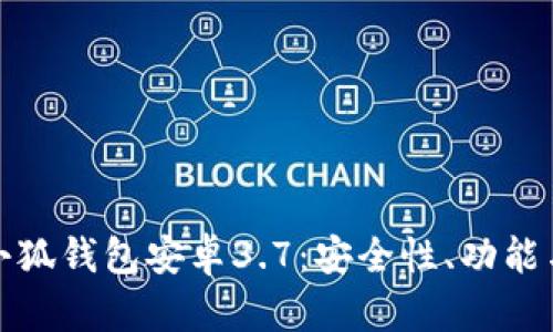 深入解析小狐钱包安卓3.7：安全性、功能与使用体验