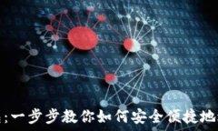   抹茶转以太坊钱包：一步