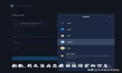 抱歉，我无法为您提供该