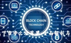 小狐钱包下载中文版苹果