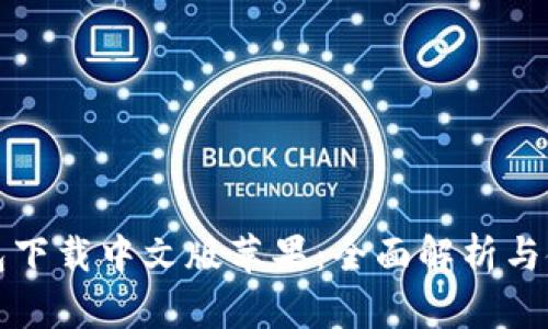 小狐钱包下载中文版苹果：全面解析与使用指南