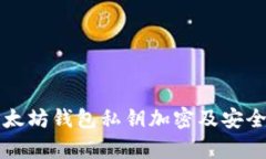 全面解析以太坊钱包私钥