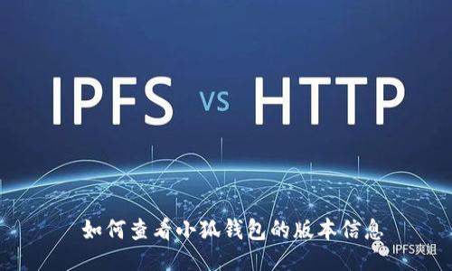  如何查看小狐钱包的版本信息