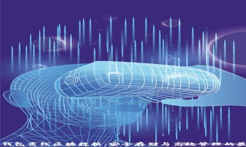 
比特币钱包离线区块数据：安全存储与高效管理的最佳实践