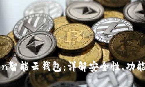  Sum Token智能云钱包：详解安全性、功能与使用指南