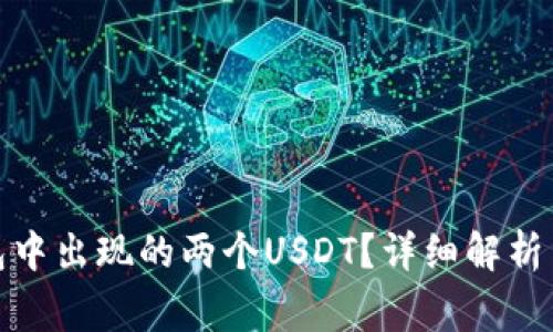 : 如何理解钱包中出现的两个USDT？详细解析与常见问题解答