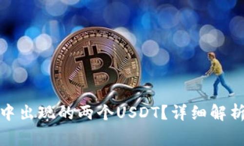 : 如何理解钱包中出现的两个USDT？详细解析与常见问题解答