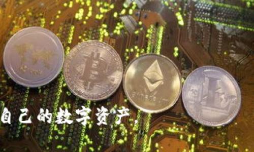 以太坊冷钱包开源：安全存储您的数字资产

以太坊，冷钱包，开源，数字资产/guanjianci

## 以太坊冷钱包开源：安全存储您的数字资产

在数字货币的世界中，安全始终是一个备受关注的话题。以太坊作为一种广泛使用的智能合约平台和加密货币，已经积累了大量用户和投资者。因此，如何安全地存储以太坊及其他数字资产显得尤为重要。冷钱包是一种有效的解决方案，其中开源冷钱包因为其透明性和安全性受到了越来越多的关注。在这篇文章中，我们将深入探讨以太坊冷钱包的开源特性，其工作原理，使用优势，缺点，并解答一些常见问题。

### 什么是冷钱包？

冷钱包是一种离线存储加密货币的方式，通常不连接到互联网。这种方式使得冷钱包对黑客攻击、恶意软件和其他在线威胁有很强的抵抗能力。常见的冷钱包形式包括硬件钱包、纸钱包等。

冷钱包用于安全存储私钥，而加密货币的交易则需要使用这些私钥进行签署。因此，冷钱包可以被视为一种高级别的安全措施，适合存储大量的数字资产，比如以太坊。

### 开源冷钱包的特点

开源冷钱包是指其代码在互联网上公开，可以被任何人查看、使用和修改的冷钱包。这种特性带来了多个优点：

1. **透明性**：用户可以审查代码，确保没有后门或恶意代码存在。
2. **社区审查**：开源项目通常有活跃的开发者和用户社区，这意味着代码会被频繁审查和更新，漏洞可以迅速被发现和修复。
3. **自由度**：用户可以根据自己的需要对开源冷钱包进行自定义开发，以满足个人的特定要求。

### 开源冷钱包的工作原理

开源冷钱包通常通过以下几种基本方式工作：

1. **生成私钥**：用户在离线设备上生成私钥。私钥是唯一的，并且绝对不能泄露。
2. **签署交易**：在需要进行交易时，用户会在离线设备上签署交易，并将签名发送到联网的设备进行广播。
3. **存储私钥**：私钥在冷钱包中是加密存储的，一旦生成，用户最好不要在联网密码器上暴露这个私钥。

### 开源冷钱包的优势与劣势

开源冷钱包的优势显而易见，它提供了高度的安全性和灵活性。然而，也存在一些劣势：

1. **易用性**：相对于一些用户友好的热钱包，开源冷钱包的用户界面可能更加复杂，需要用户具备一定的技术能力。
2. **技术支持**：由于是开源项目，可能缺乏专业的客户支持，用户需要依赖社区提供的支持。

## 常见问题解答

### 1. 什么是以太坊冷钱包，如何选择合适的冷钱包？

以太坊冷钱包主要是指用于安全存储以太坊的离线钱包。选择合适的冷钱包需要考虑以下几个因素：

1. **安全性**：需要确保钱包的安全性高，推荐使用硬件钱包，因为它们通常提供更高的安全性。
2. **支持的币种**：虽然大部分冷钱包支持以太坊，但仍需确认所选的钱包支持其他可能感兴趣的数字资产。
3. **用户体验**：界面的易用性也很重要，用户的使用体验将直接影响使用的频率。
4. **开源代码**：选择开源钱包可以让用户更有信心，因为可以进行自主验证。

此外，了解冷钱包的厂商背景、社区支持和更新频率也是非常重要的。这将有助于确保用户在使用过程中能够获得良好的支持和安全保障。

### 2. 以太坊冷钱包是否真的比热钱包安全？

以太坊冷钱包普遍认为是比分用热钱包更安全的，因为如下几个原因：

1. **离线存储**：冷钱包不会直接连接到互联网，黑客不可能通过网络攻击获取私钥；相比之下，热钱包由于始终在线，面临着更高的风险。
2. **数据保护**：冷钱包通常会有额外的安全措施，如密码保护和二次确认，增加了破解的难度。
3. **控制权**：冷钱包用户对自己的资产拥有完全的控制权，没有中介介入，减少了资产被窃取的风险。

然而，安全性也取决于用户自身的操作。如果用户不正确使用冷钱包，比如随意将私钥复制到网上或不进行备份，也可能面临安全风险。因此，安全的习惯与工具同样重要。

### 3. 如何进行冷钱包备份，以及需要注意哪些事项？

冷钱包备份是保护数字资产的重要步骤。主要的备份方式包括：

1. **纸钱包备份**：在冷钱包生成时，用户一般会生成一个纸钱包，纸钱包上记录了私钥和公钥信息。务必要将纸钱包保存在安全而干燥的环境中，防止物理损坏。
2. **多重备份**：可以在不同地点制作多个备份，以防丢失。此外，应考虑使用防火、防水的材料存放。
3. **数字备份**：一些钱包允许将私钥安全地存储为文件，也可以加密后存入外部存储设备（如U盘），但务必确保这些设备不会被联网。

最后，保持备份的机密性，不共享备份信息，即使是信任的人也不要。因为一旦私钥泄露，数字资产将面临失去的风险。

### 4. 开源冷钱包是否适合新手使用？

开源冷钱包对于新手用户来说，虽然在安全性上有其优势，但可能会面临一些挑战：

1. **学习曲线**：新手可能需要花费时间来熟悉开源冷钱包的使用方法。这可能涉及到下载源码、编译以及如何生成和管理私钥等。
2. **技术支持**：由于开源冷钱包通常没有专业的客户支持，初学者若遇到问题，可能需要在社区寻求帮助，而社区的回应也可能会有延迟。
3. **风险管理**：开源钱包对用户的操作要求较高，新手可能因不熟悉操作而导致私钥丢失或资产损失。

总的来说，虽然开源冷钱包在安全性与自由度上具有优势，但不太适合完全没有技术背景的新手用户。对于新手用户，建议选择更为用户友好且有良好支持的热钱包或公司开发的硬件钱包。

总结来说，以太坊冷钱包的开源特性为用户提供了一个安全、高透明度的存储数字资产的解决方案，尽管也存在一定的技术门槛和学习挑战。但随着和掌握这些工具，他们将能够更好地保护自己的数字资产。